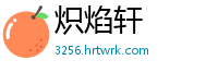 炽焰轩